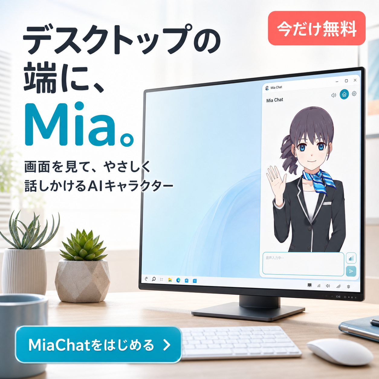 MiaChat正方形バナー